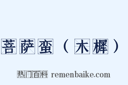 菩萨蛮（木樨）是什么意思的图片
